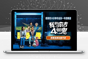 中国台湾喜剧奇幻电影《看不见的朋友》解说文案完整版