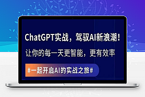 ChatGPT实战指南，创新应用与性能提升，解锁AI魔力，启程智能未来