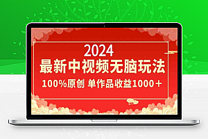 2024最新中视频无脑玩法，作品制作简单，100%原创，单作品收益1000＋【揭秘】