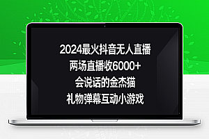 2024最火抖音无人直播，两场直播收6000+，礼物弹幕互动小游戏【揭秘】