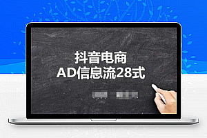 抖音电商AD信息流28式，小白必看的抖音广告投放课程