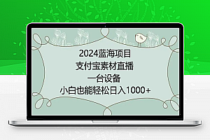 2024年蓝海项目，支付宝素材直播，无需出境，小白也能日入1000+ ，实操教程【揭秘】