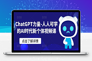 ChatGPT力量-人人可学的AI时代新个体视频课