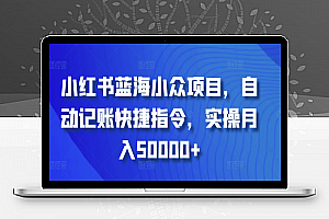 小红书蓝海小众项目，自动记账快捷指令，实操月入50000+【揭秘】